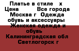 Платье в стиле 20х › Цена ­ 500 - Все города, Москва г. Одежда, обувь и аксессуары » Женская одежда и обувь   . Калининградская обл.,Светлогорск г.